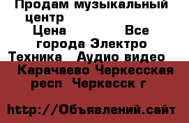 Продам музыкальный центр Samsung HT-F4500 › Цена ­ 10 600 - Все города Электро-Техника » Аудио-видео   . Карачаево-Черкесская респ.,Черкесск г.